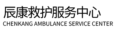 和硕县辰康救护车出租
